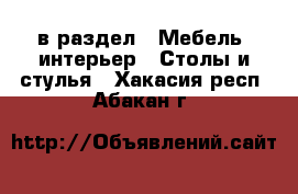  в раздел : Мебель, интерьер » Столы и стулья . Хакасия респ.,Абакан г.